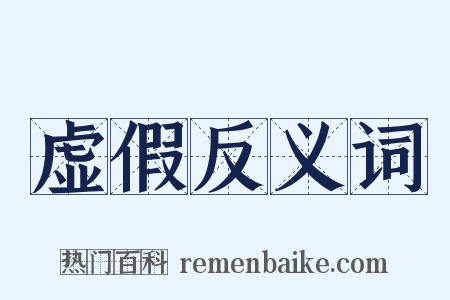 虚假反义词是什么意思的图片